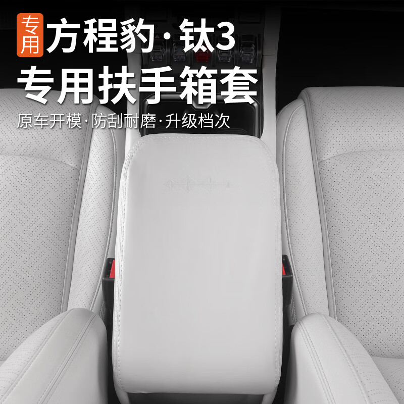 芒芒适用方程豹钛3扶手箱保护套内外饰装饰改装冰箱盖板中控防护 方程豹钛3扶手箱套星云灰