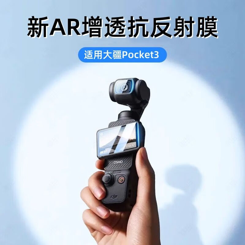 横运先生【当日发货】适用大疆Pocket3钢化膜pocket3云台相机AR增透清屏幕保护贴膜   大屏高清钢化膜【1片】送神器 大疆 Pocket3