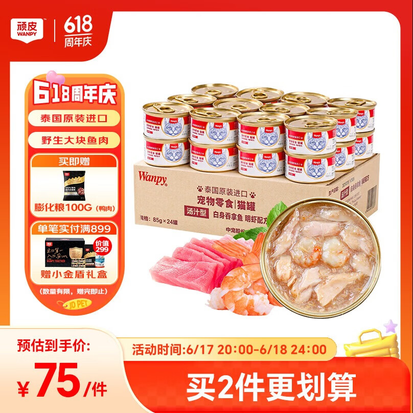 顽皮（Wanpy）泰国进口 猫罐头85g*24罐 (汤汁型)吞拿鱼+明虾成猫零食白金罐