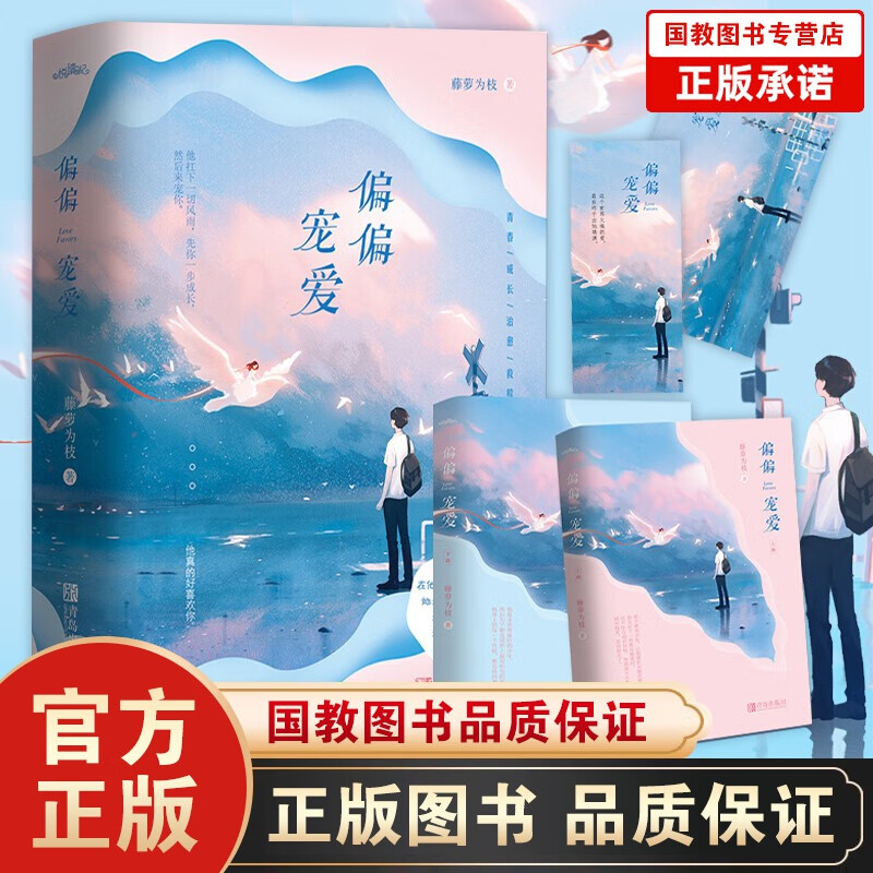 偏偏宠爱 小说书 藤萝为枝著 青春文学校园情感甜宠浪漫小说
