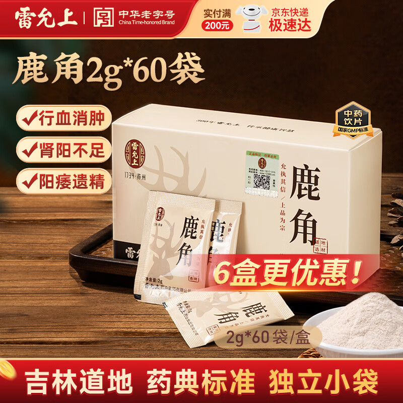 雷允上吉林鹿角粉精制中藥飲片溫腎陽(yáng)強(qiáng)筋骨行血消腫陽(yáng)痿遺精腰脊冷痛陰疽瘡瘍瘀血腫痛 【福利清倉(cāng)】2g*60袋*6盒
