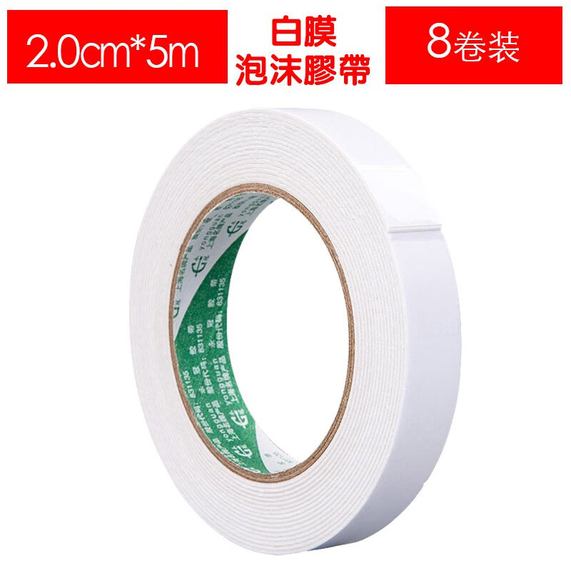 永冠EVA泡棉膠帶照片固定雙面膠帶2.0cm5米海綿膠帶批發(fā) 2.0cm*5米*8卷/筒 白色