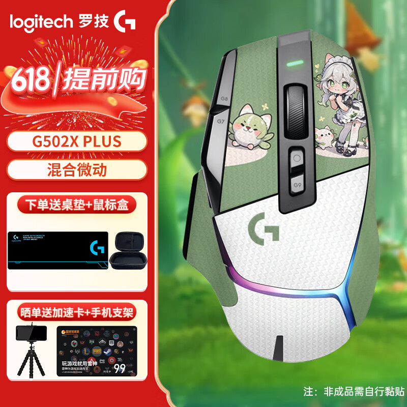 罗技（G）G502 X LIGHTSPEED PLUS无线鼠标双模 电竞游戏鼠标 全新光学-机械混合微动 G502 X PLUS 黑色【纳西妲防滑贴】