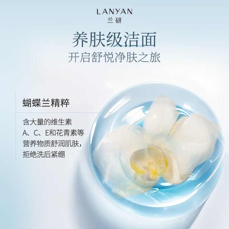 兰研云感焕肤洁面乳洗面奶深层清洁滋润保湿净透水嫩不假滑护肤品 1支装