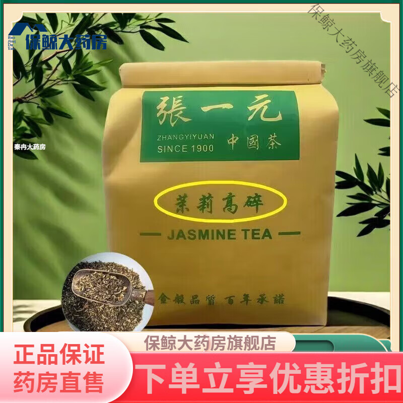 张一元茉莉花茶 茶叶高碎茉莉花茶特级精品茶叶浓香新茶老北京 张
