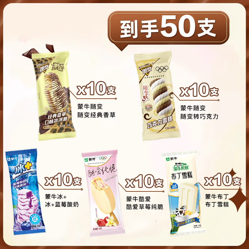 蒙牛【50支组合】随变香草随变转酷爱草莓冰+蓝莓布丁雪糕冰淇淋组合 50支套餐组合(详见图)