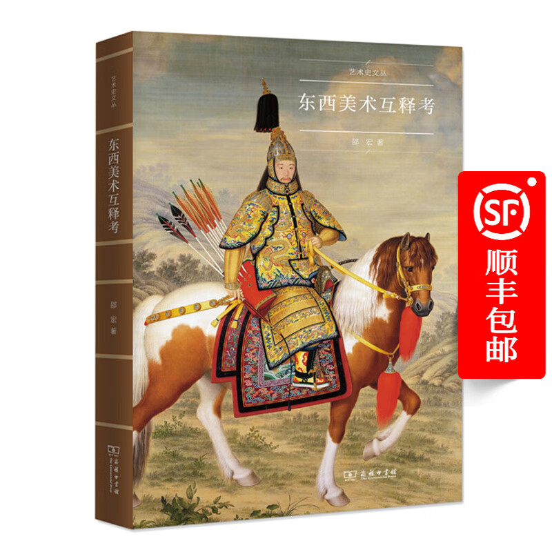 东西美术互释考（艺术史文丛）
