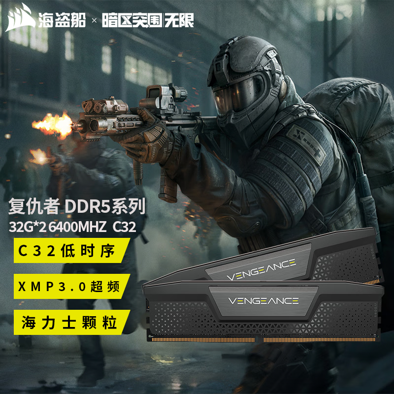 美商海盗船（USCORSAIR） 暗区突围联名款DDR5台式机内存条 复仇者马甲 复仇者D5 32G*2 6400 套装