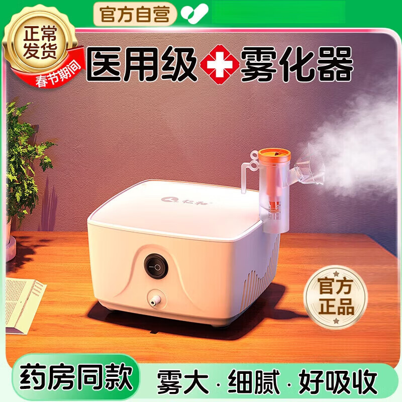 人仁和雾化机家用儿童雾化器家庭用婴儿医用吸入喷雾器医院专用成人 [医用同款]雾大细腻稳定不呛喉降 京东折扣/优惠券