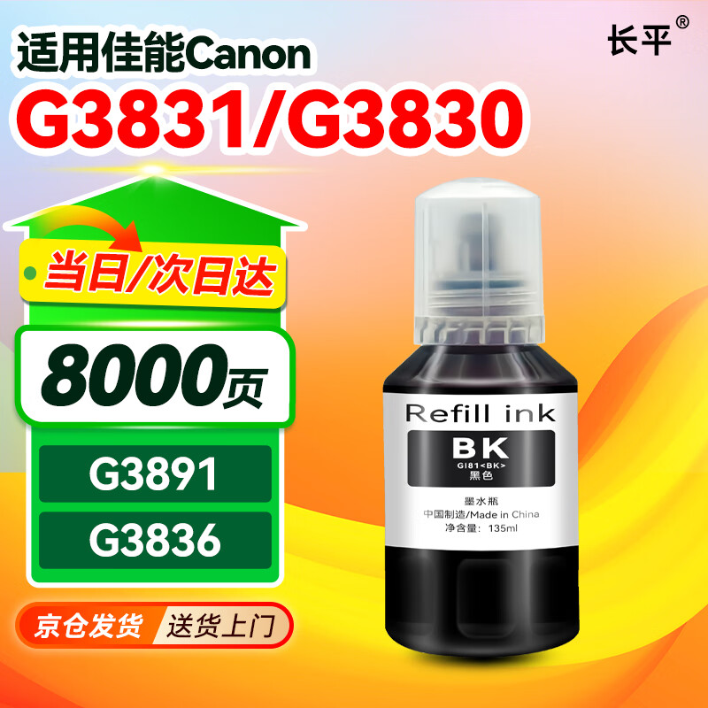 长平适用佳能G3831 G3830 G3891 G3836 G3880 G4891 G4881 G4880 G2860 G2820 G1820 1830 1831 2870打印机墨水