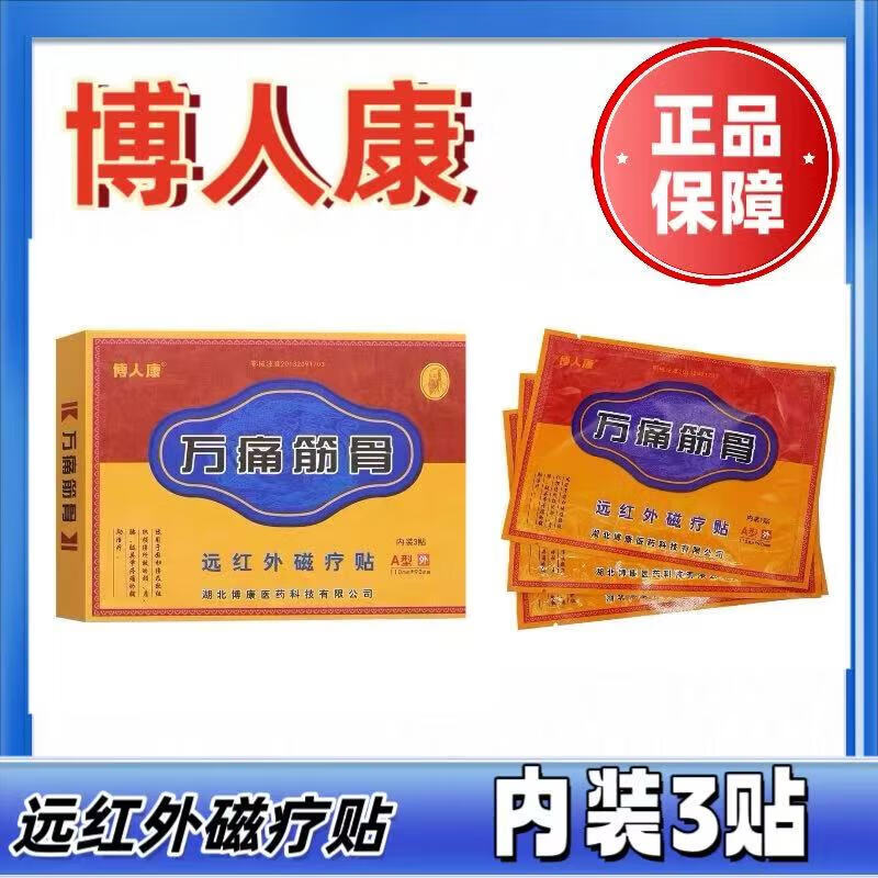 博人康万痛筋骨远红外磁疗贴A型外110mm*90mm 内装3贴 万痛筋骨1盒