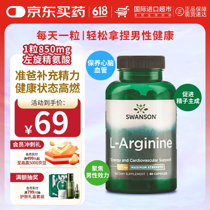 斯旺森左旋精氨酸胶囊男性备孕提精力减疲劳健身靶向提升 850mg*90粒