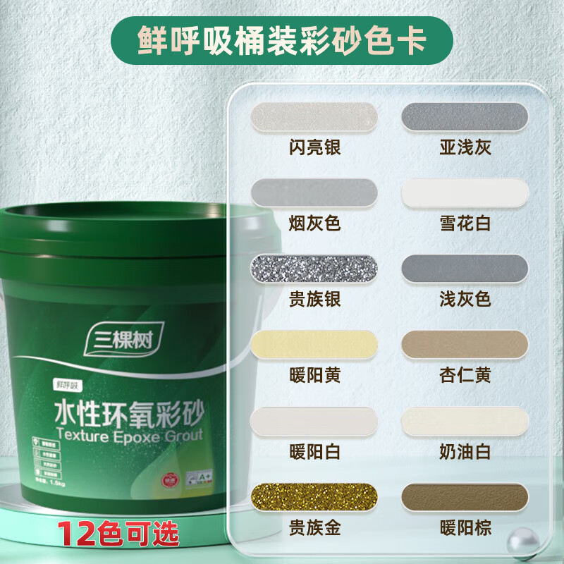 三棵树漆【绿色家居】水性桶装环氧彩砂美缝剂一砖一色包工包料服务定制 【定金】下单发色卡0g找客服选色