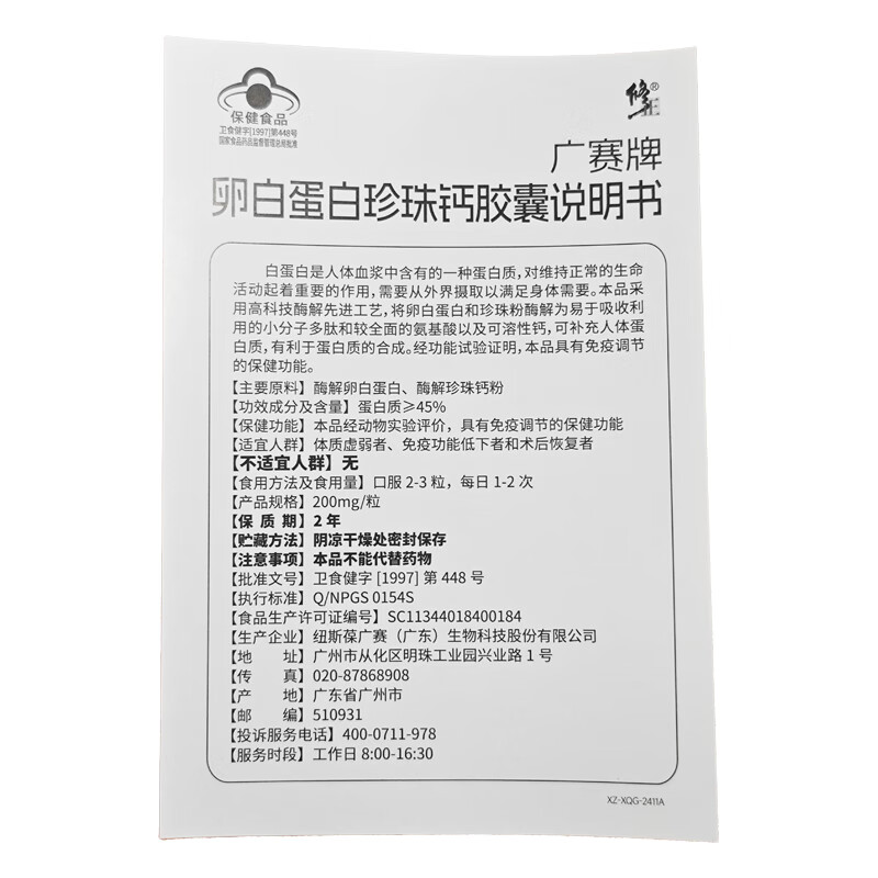修正广赛牌卵白蛋白珍珠钙胶囊 200mg*60粒/盒 免疫调节体质虚弱 1盒装