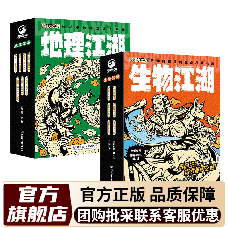 【米莱童书官方旗舰店】正版 物理江湖5册 化学江湖8册 地理江湖7册 生物江湖6册 尹烨大演化生命的一天儿童科普百科学科类科学启蒙漫画一二三四五六年级小学生小升初必读全2套3套4套多版本可选 【2套1