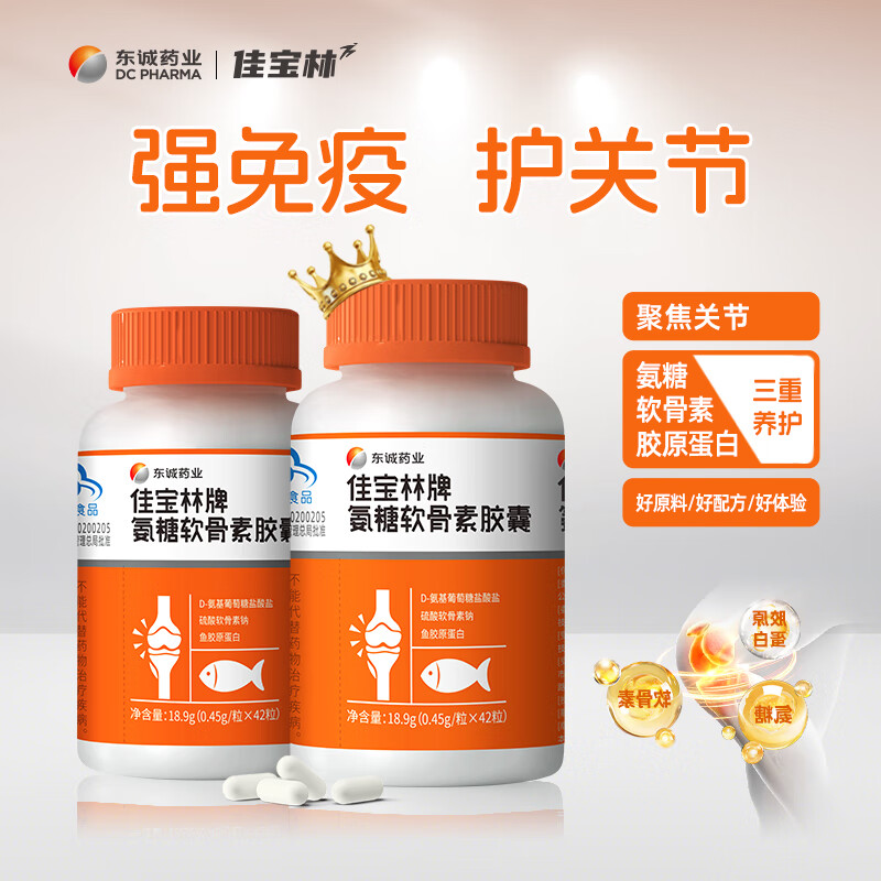 东诚药业佳宝林牌氨糖软骨素胶囊 硫酸软骨素 42粒 强免疫护关节官方正品 2瓶优惠装【推荐4瓶周期养护】 2瓶*2瓶