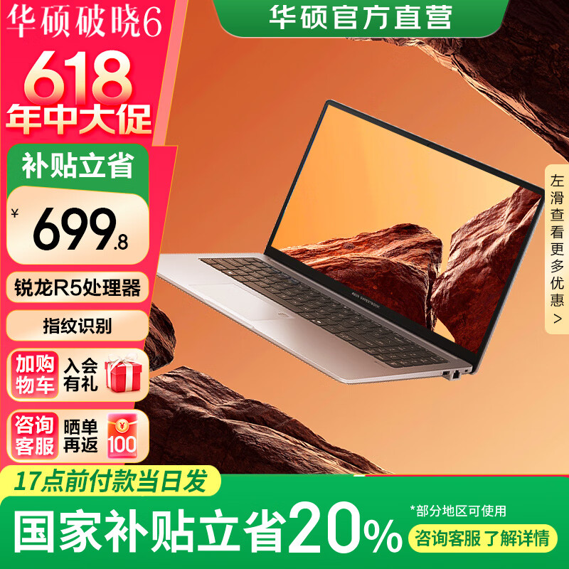 华硕破晓6 锐龙版15.6英寸轻薄商务商用办公指纹识别笔记本电脑 锐龙R5-7535HS 16G内存/512G高速固态硬盘