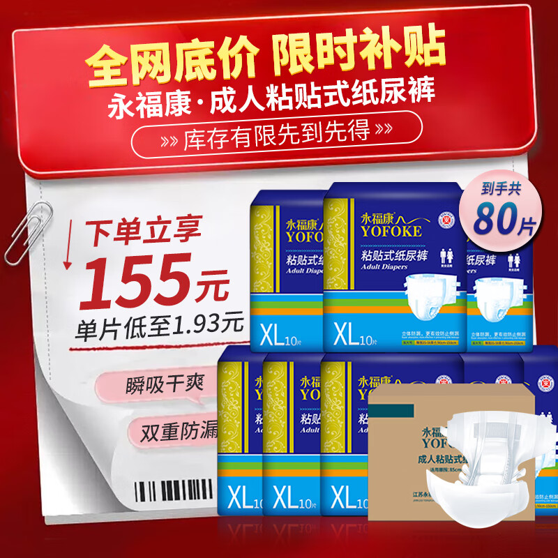 永福康成人纸尿裤 XL80片 臀围≥110cm 老人尿不湿 孕产妇粘贴式纸尿裤