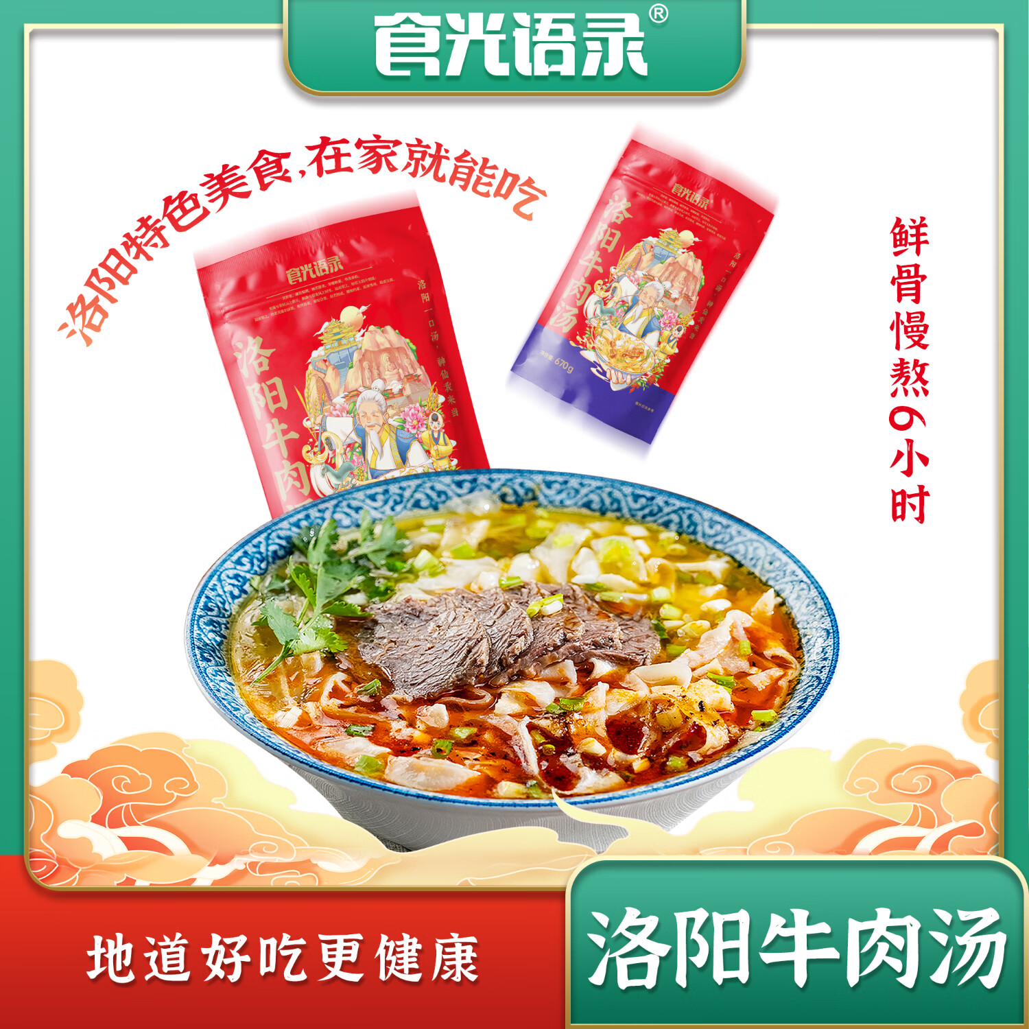 食光语录河南特产洛阳牛肉汤 鲜骨熬制特色美食 食光语录洛阳特色速食汤牛肉汤670g*4袋 京东折扣/优惠券