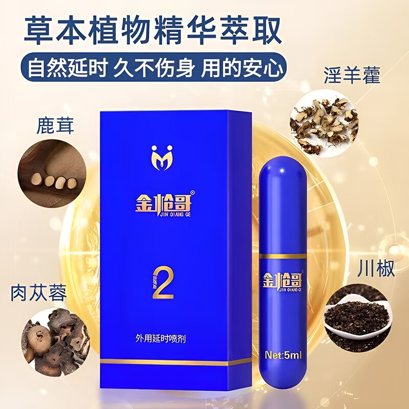 金枪哥男用延时喷剂二代加强款延迟喷雾三代延时凝胶房事时间成人用品 金枪哥加强款【5ml】