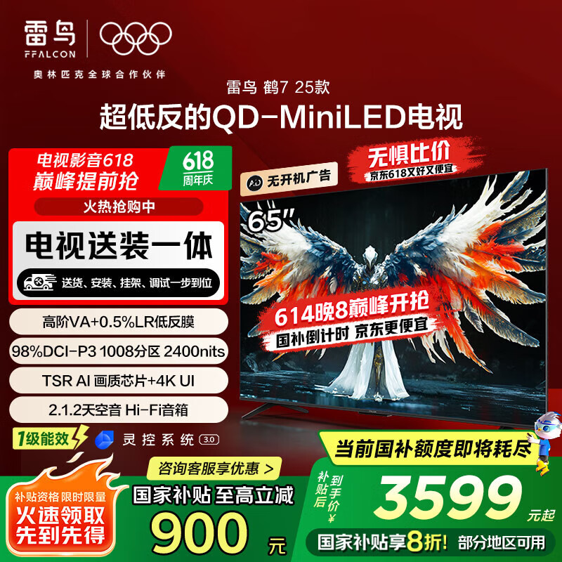 FFALCON雷鸟 【固定挂架送装一体】鹤7 25款 65英寸电视QD-MiniLED 一级能效游戏平板液晶电视65R695C
