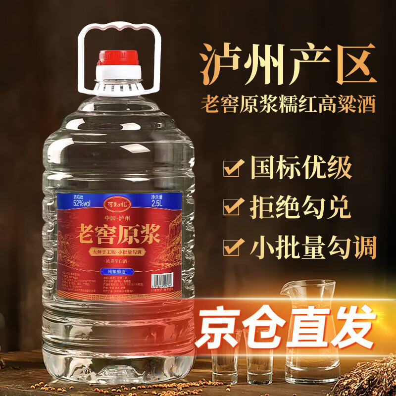 可知礼粮食酒 泸州糯红高粱桶装酒 浓香型散装白酒 5斤装 泡药酒 52度 2.5L 1桶 老窖原浆 京东折扣/优惠券