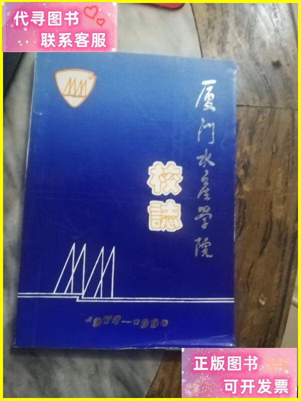 厦门水产学院校志1972-1990 厦门水产学院印刷厂二手书