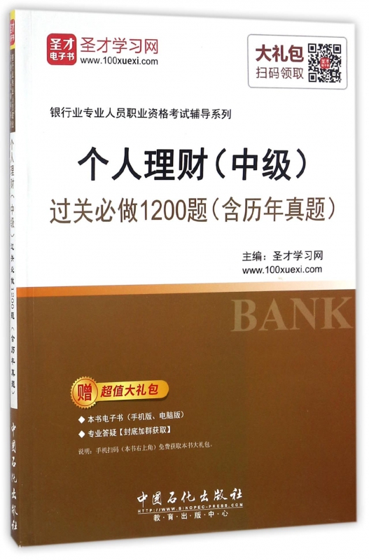 个人理财<中级>过关必做1200题/银行业专业人员职业资格考试辅导系列