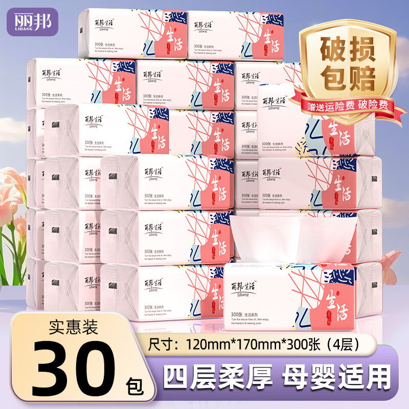 丽邦 Libang 抽纸4层整箱抽纸巾餐巾纸软抽家用面巾纸柔软亲肤无香 【120*170mm】 4层 300张*30包