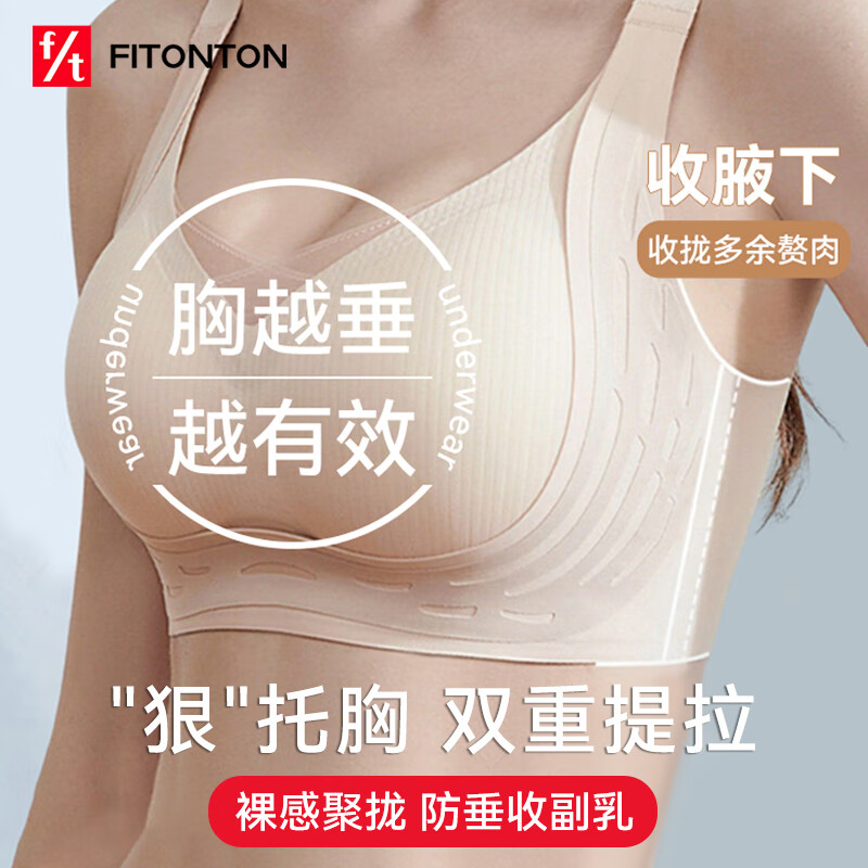 FitonTon内衣女夏季薄款无钢圈文胸显胸小聚拢防下垂运动胸罩无痕粉底液肤