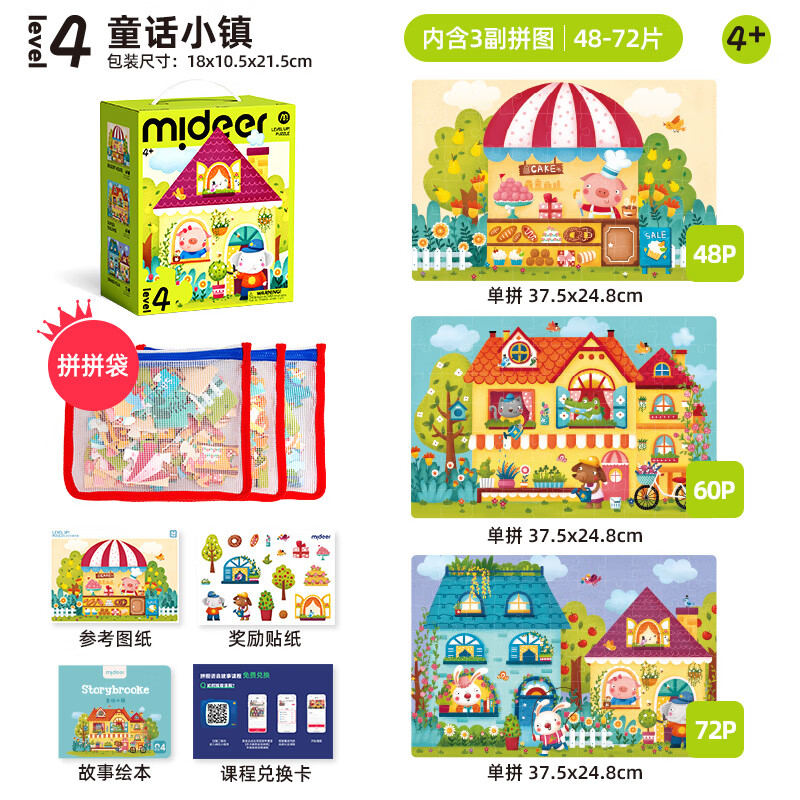 弥鹿（MiDeer）进阶拼图幼儿早教纸质大块拼图4阶-童话小镇(收纳袋款)儿童礼物