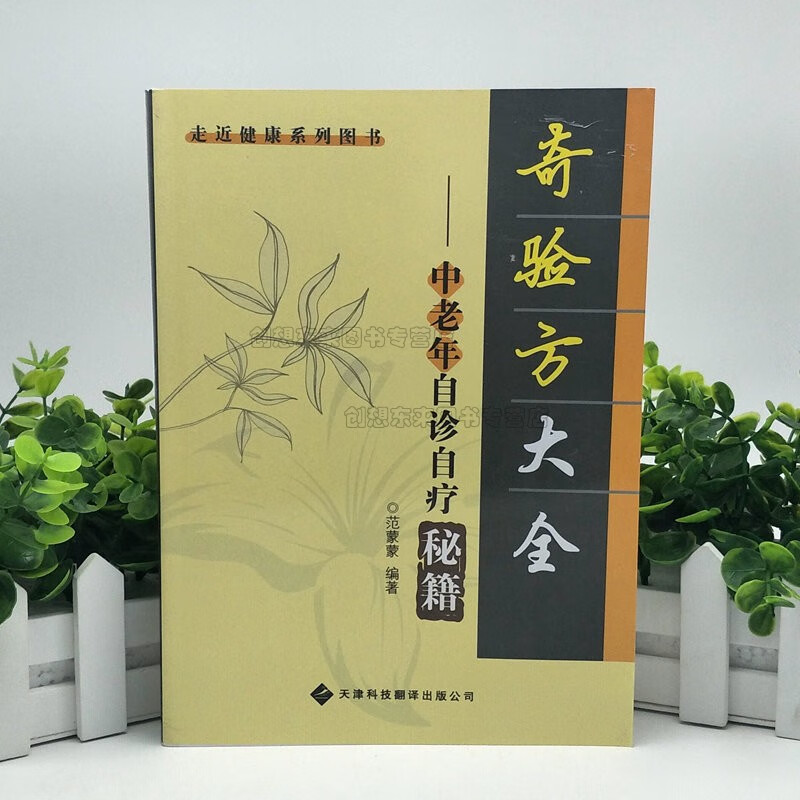 奇验方大全 中老年自诊自疗秘籍(新版)范蒙蒙 著9787543330467 健康