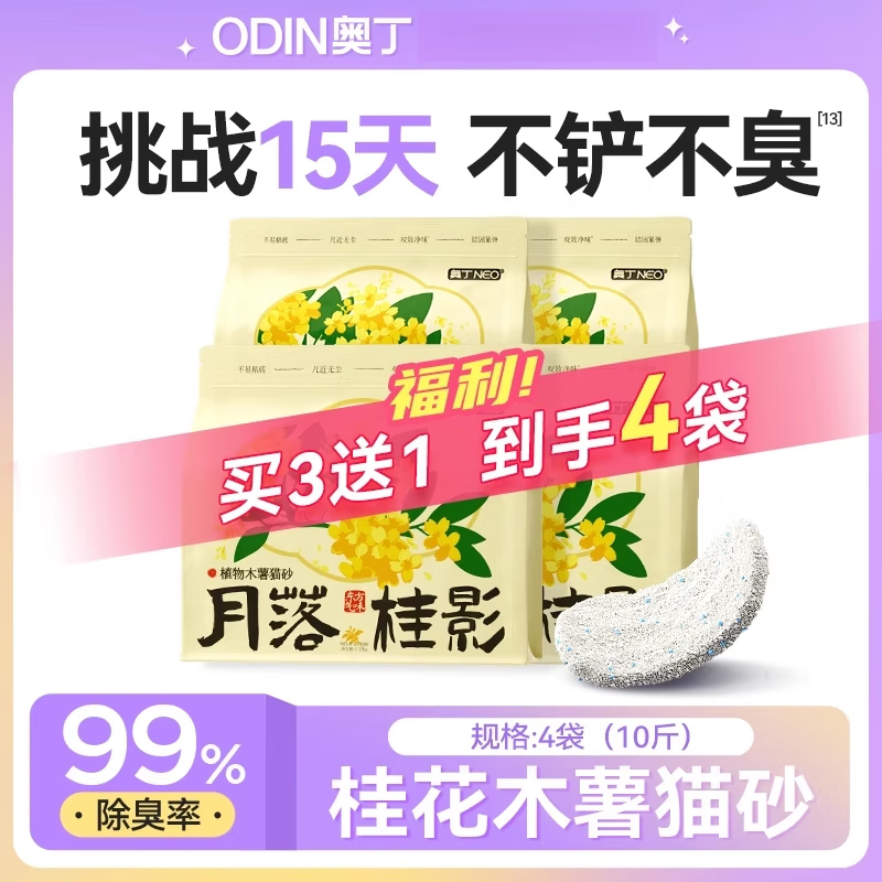 奥丁（ODIN）木薯猫砂植物豆腐砂除臭近无尘混合矿砂成幼猫不粘底防臭猫沙 纯木薯砂10斤-4包 (桂花香) 0g
