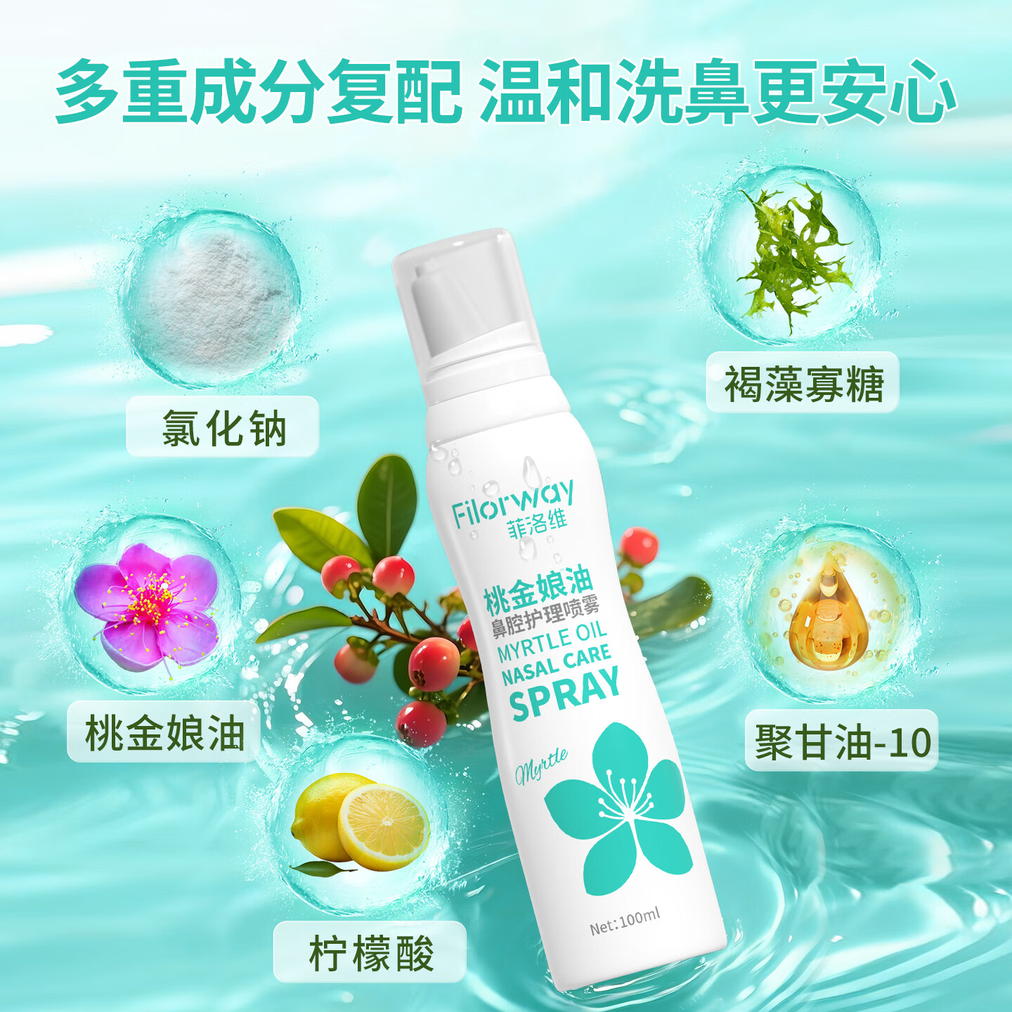 菲洛维桃金娘油儿童鼻腔喷雾剂过敏性流鼻涕鼻塞鼻子干燥通鼻洗鼻护理液 【两支优惠装】儿童成人专用鼻子喷雾剂