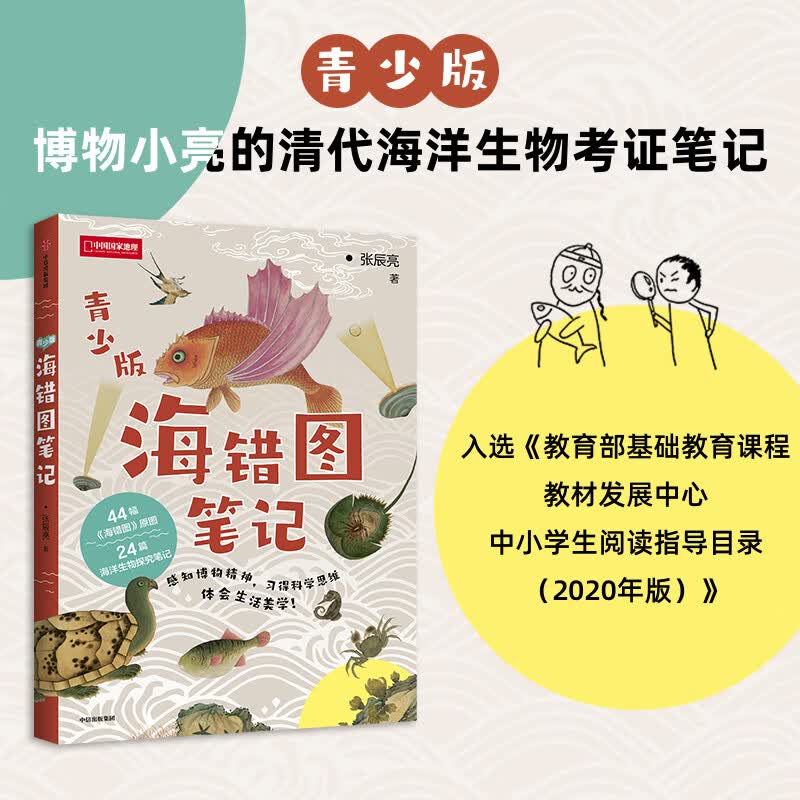 【当当】当当海错图笔记（青少版）:入选2020年中小学生指导目录；张辰亮 （无穷小亮） 博物君 著