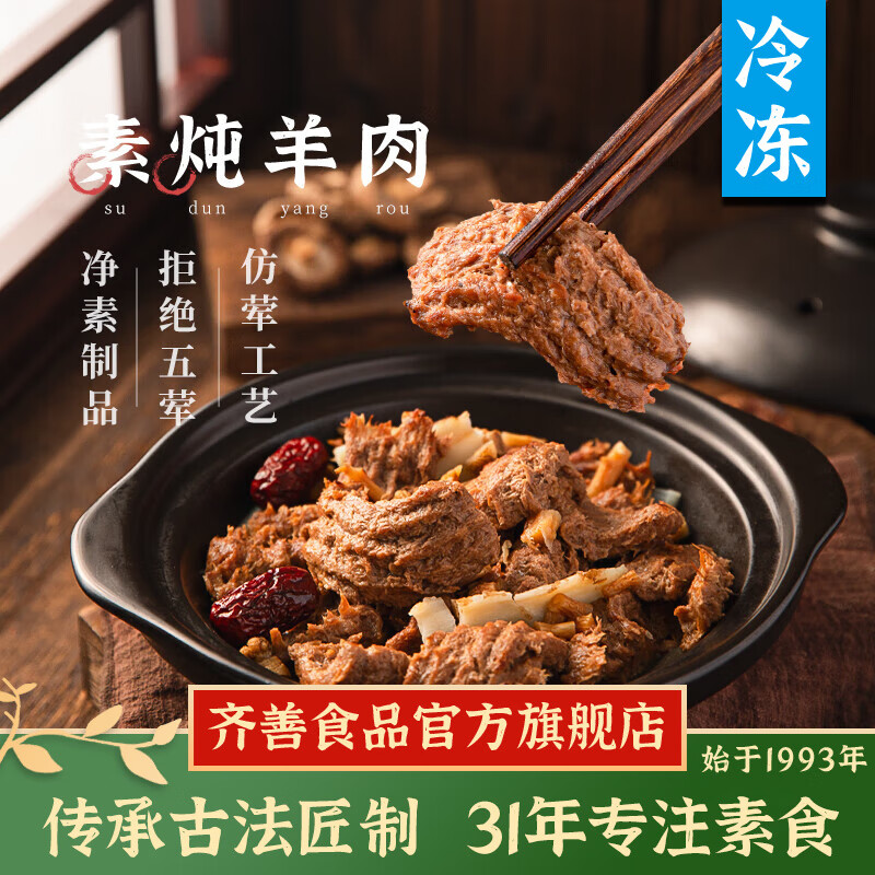 齐善食品3件免 邮 素炖羊肉 冷冻顺丰直达素食大豆蛋白素肉豆制品斋菜200g 素炖羊肉1包200g【每包19.8】 【顺丰直达】