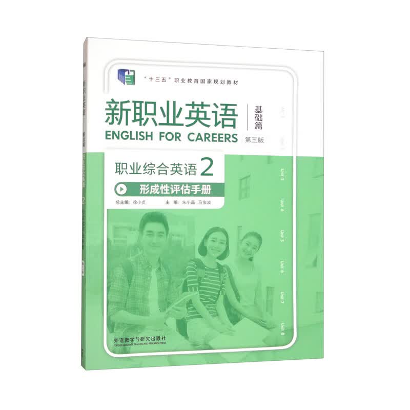 职业综合英语形成性评估手册 2 第3版