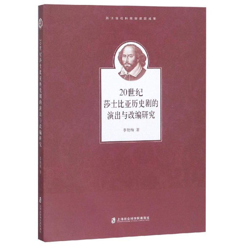 20世纪莎士比亚历史剧的演出与改编研究