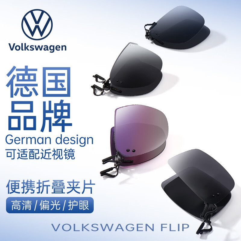 VOLKSWAGEN德国大众折叠近视太阳镜夹片偏光近视眼镜夹片开车可翻转3007