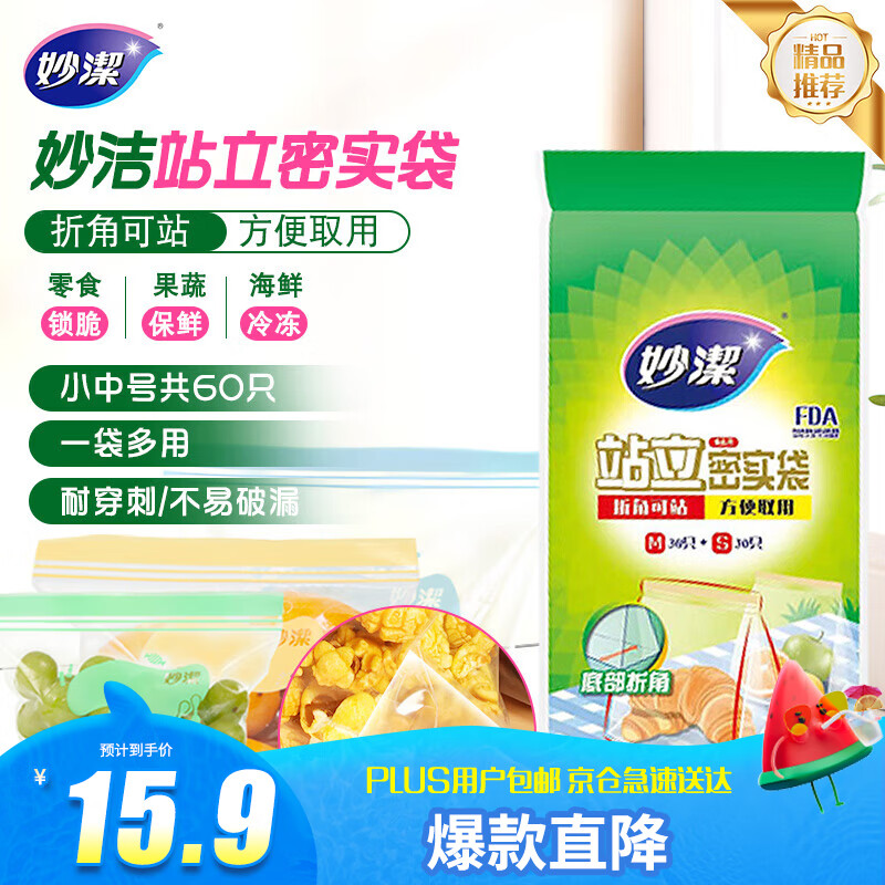 妙洁 站立密封袋 共60只 小中号组合 食品级自封袋保鲜密实袋
