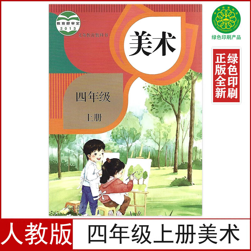 正版全新人教版小学4四年级上册美术书课本教材美术书四年级上册