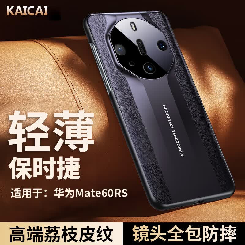 凯彩【精孔镜头全包】适用华为mate60rs手机壳保时捷非凡大师轻薄荔枝纹真皮手感全包硅胶防摔保护套 华为Mate60 RS保时捷-典雅黑