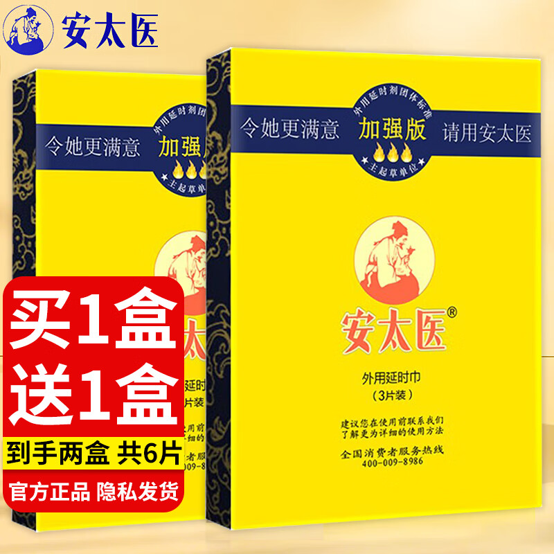 安太医 男用外用延时喷剂 外用延时湿巾 外用延时喷雾 成人情趣用品 加强版3片+赠同款加强版3片【共6片】 京东折扣/优惠券