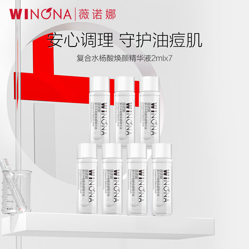 薇诺娜复合水杨酸焕颜精华液2ml*7【效期6-12个月】祛痘保湿舒缓控油