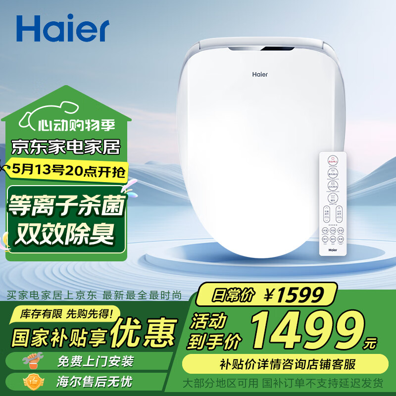 海尔(Haier)智能马桶盖 即热遥控暖风款 电动加热等离子杀菌除臭 X3-5230