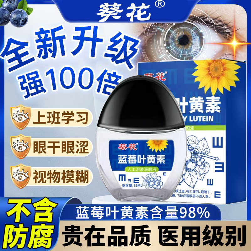 葵花蓝莓叶黄素滴眼液缓解眼疲劳眼干眼涩改善视力模糊温和护眼眼药水 1瓶体验装 15ml/瓶