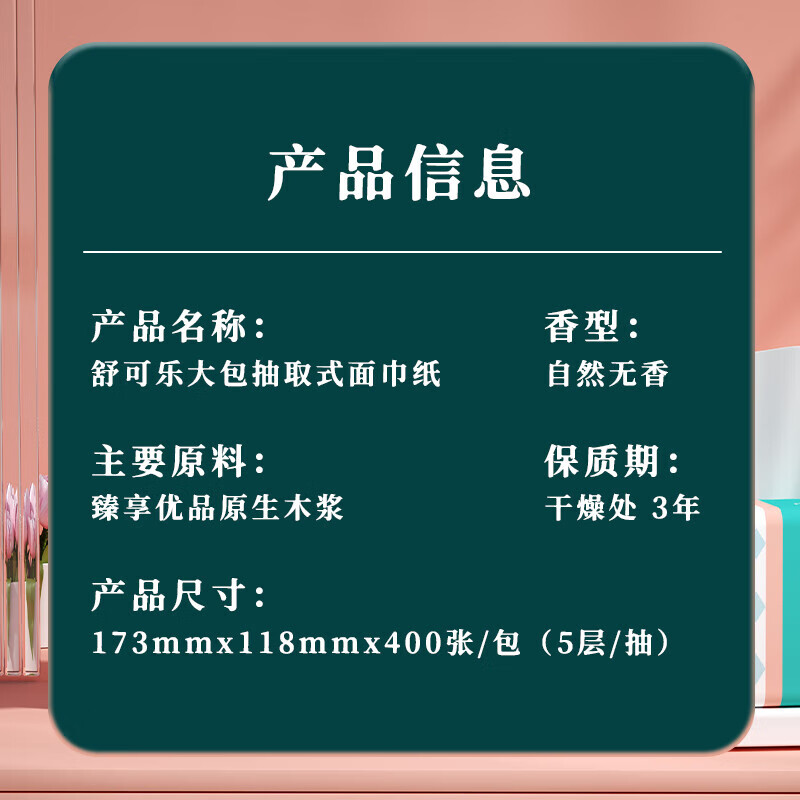 舒可乐【甄选】 抽纸巾大包家用5层加厚400张面巾纸餐巾纸 5层 400张*2包