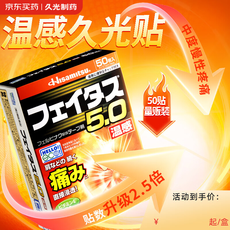 久光贴日本膏药温感久光贴消炎镇痛肌肉酸痛肩颈痛腱鞘炎腰肩镇痛贴日本进口 斐特斯5.0 温感50贴7×10cm