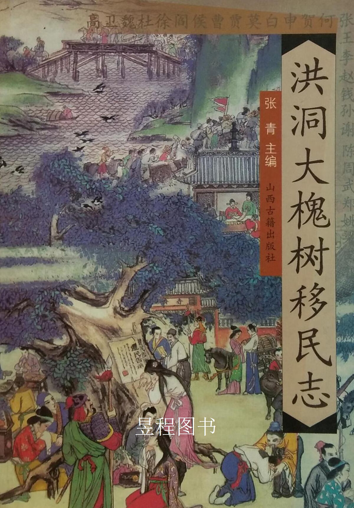 洪洞大槐树移民志张青主编山西古籍出版社