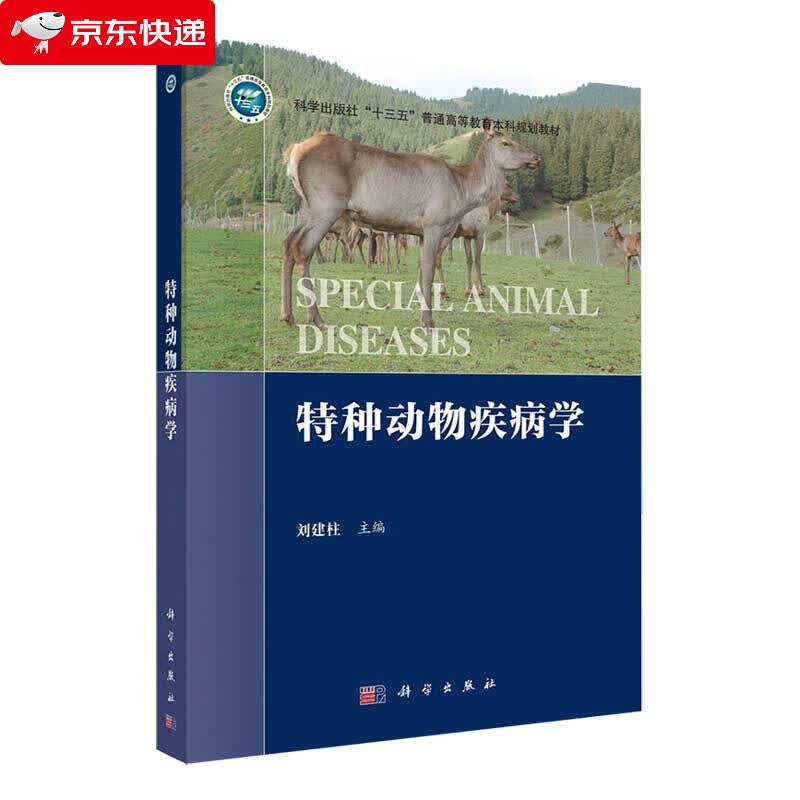 特种动物疾病学 9787030669551